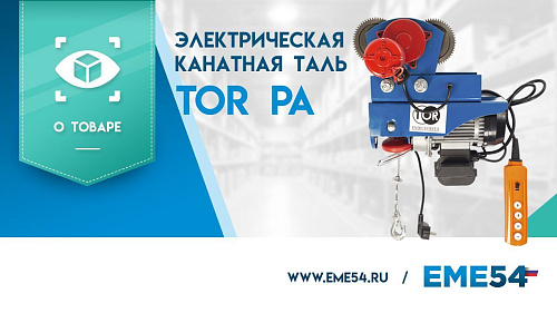 Видеообзор на электрическую канатную таль TOR РА